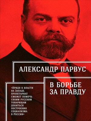 cover image of В борьбе за правду